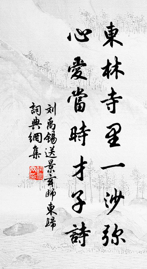 刘禹锡东林寺里一沙弥，心爱当时才子诗书法作品欣赏