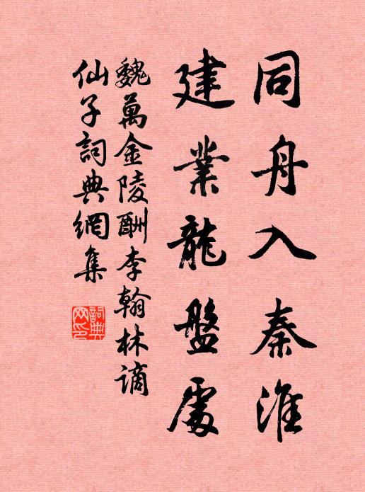 魏万同舟入秦淮，建业龙盘处书法作品欣赏