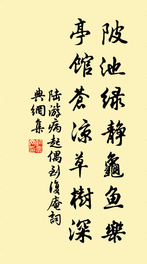 陆游陂池绿静龟鱼乐，亭馆苍凉草树深书法作品欣赏