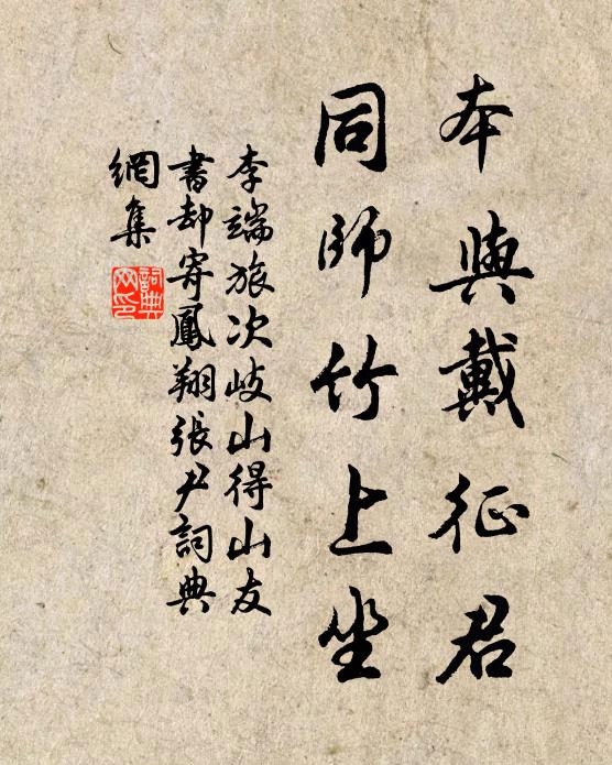 李端本与戴征君，同师竹上坐书法作品欣赏