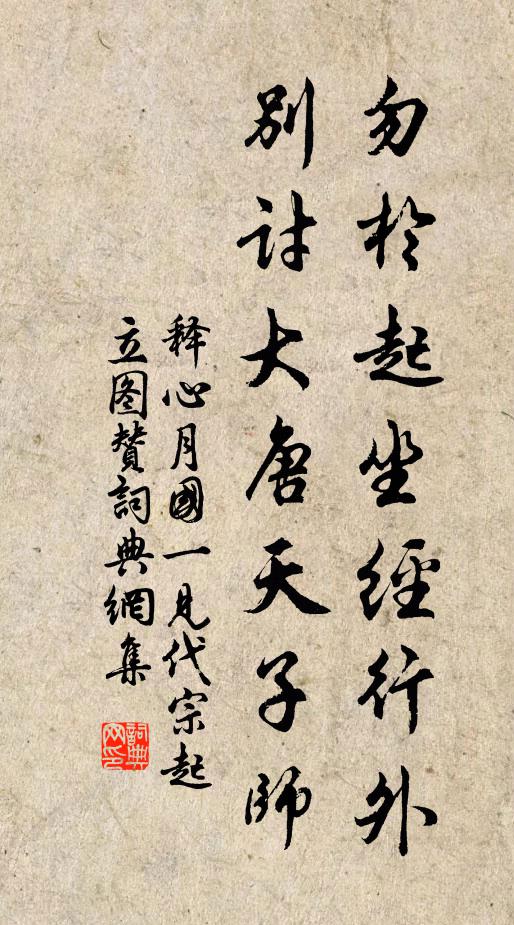 释心月勿於起坐经行外，别讨大唐天子师书法作品欣赏