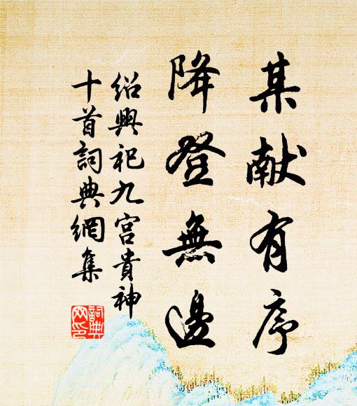 佚名某献有序，降登无边书法作品欣赏