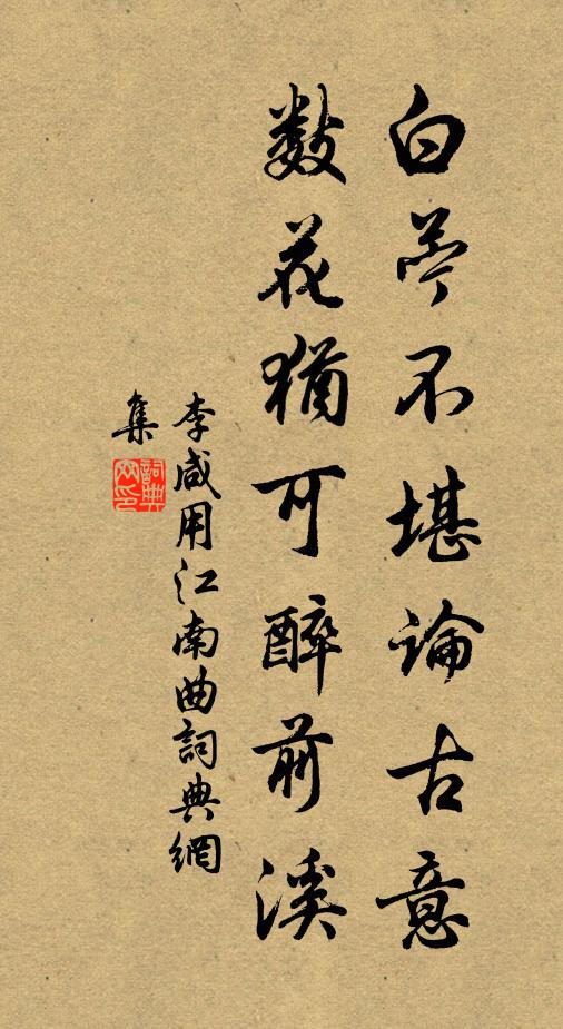 李咸用白苎不堪论古意，数花犹可醉前溪书法作品欣赏