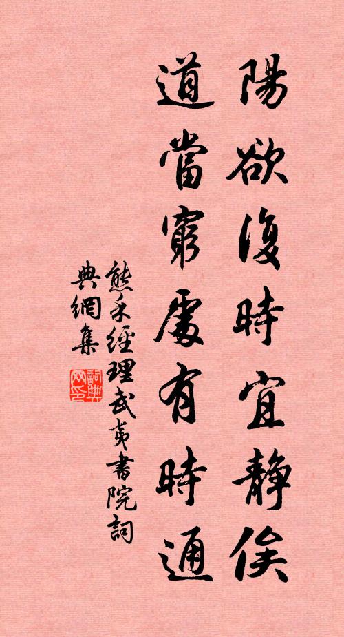 熊禾阳欲复时宜静俟，道当穷处有时通书法作品欣赏