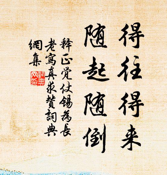 释正觉得往得来，随起随倒书法作品欣赏