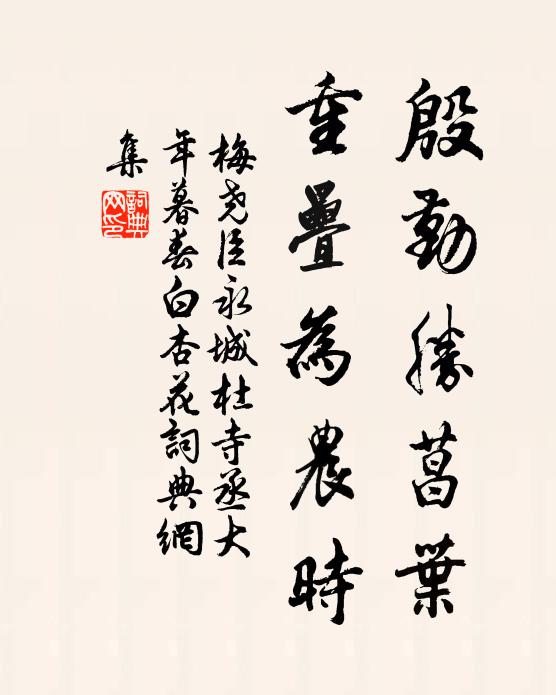 梅尧臣殷勤胜菖叶，重叠为农时书法作品欣赏