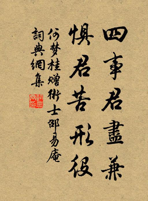 何梦桂四事君尽兼，惧君苦形役书法作品欣赏