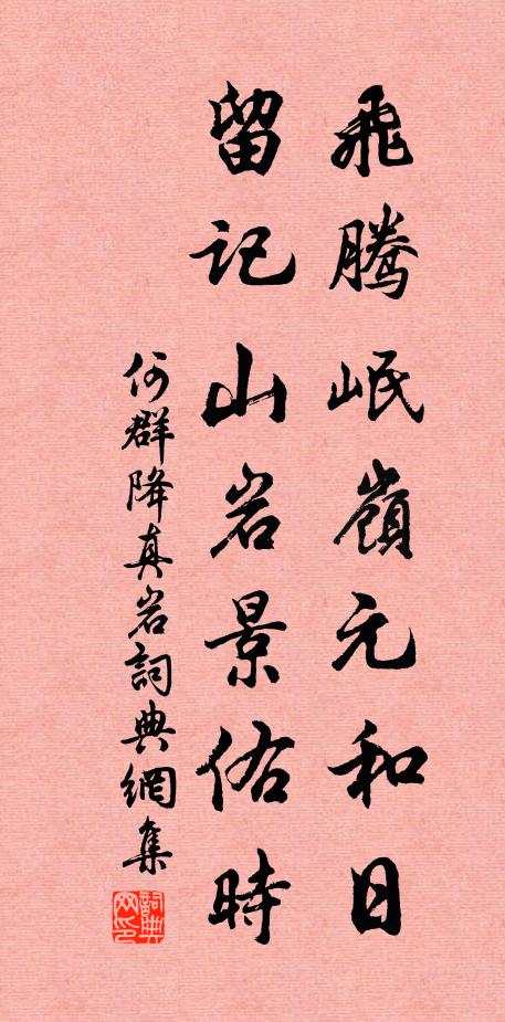 何群飞腾岷岭元和日，留记山岩景佑时书法作品欣赏