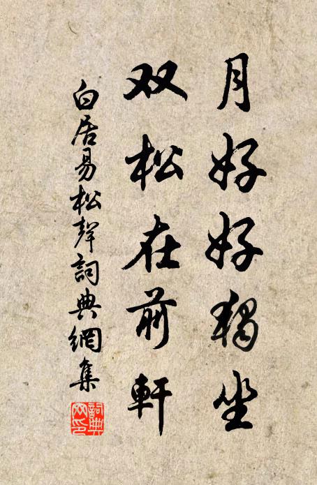 白居易月好好独坐，双松在前轩书法作品欣赏