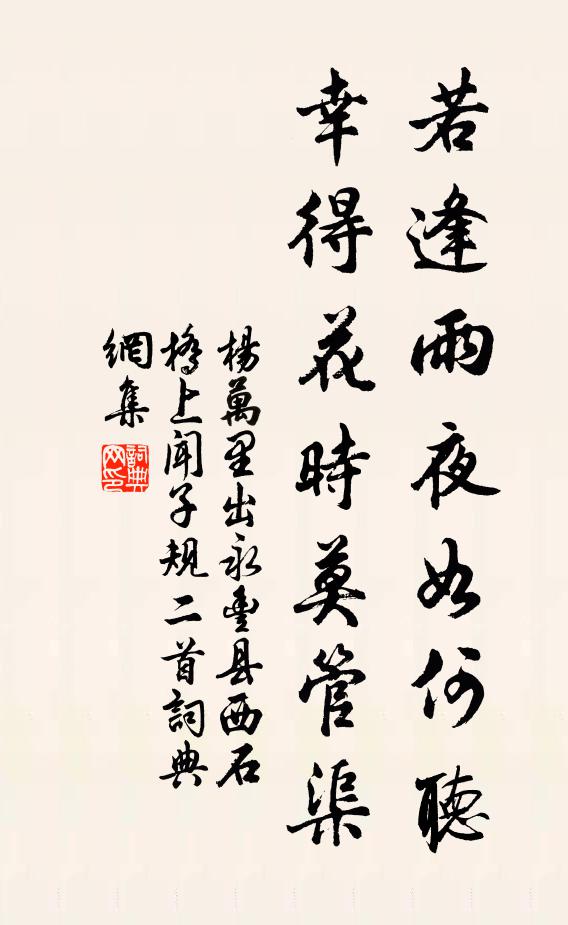 杨万里若逢雨夜如何听，幸得花时莫管渠书法作品欣赏