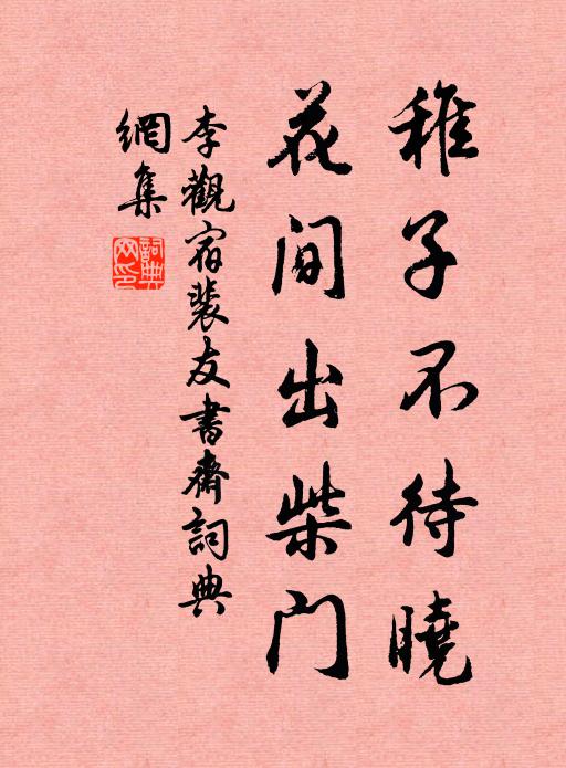 李观稚子不待晓，花间出柴门书法作品欣赏