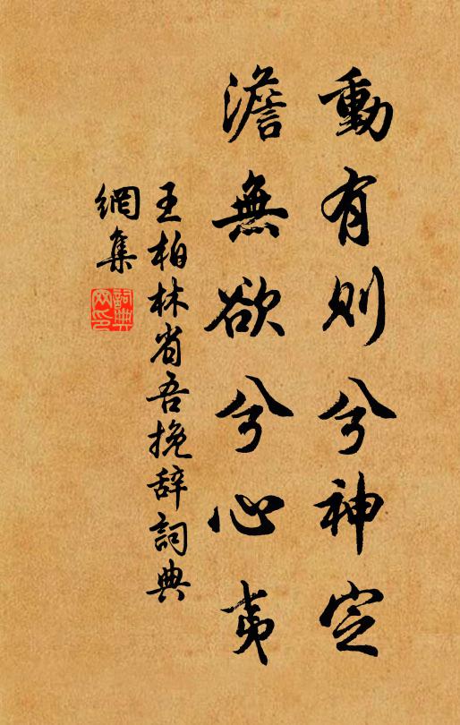 王柏动有则兮神定，澹无欲兮心夷书法作品欣赏
