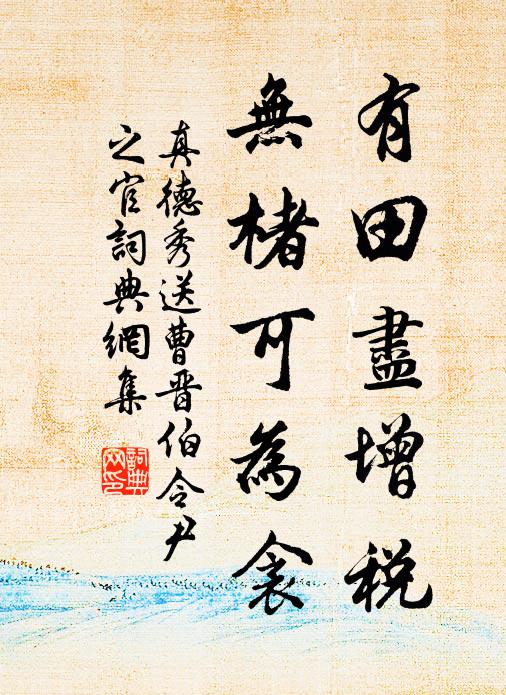 真德秀有田尽增税，无楮可为衾书法作品欣赏