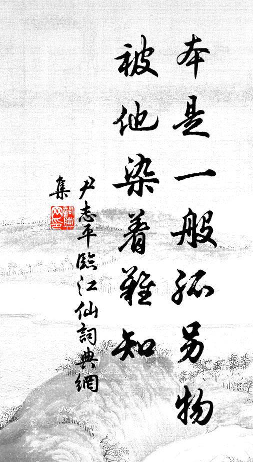 尹志平本是一般孤另物，被他染着难知书法作品欣赏