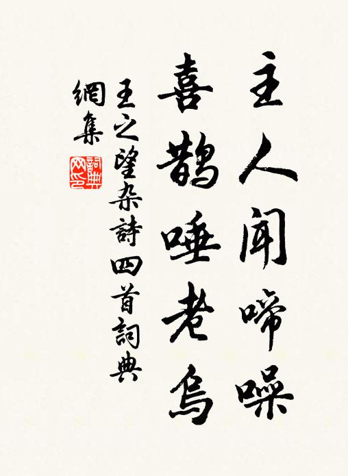 王之望主人闻啼噪，喜鹊唾老乌书法作品欣赏