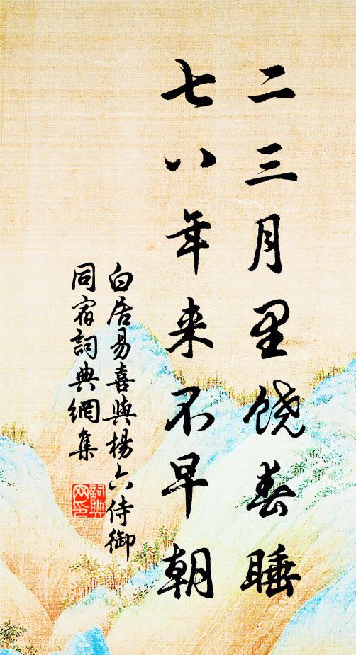 白居易二三月里饶春睡，七八年来不早朝书法作品欣赏