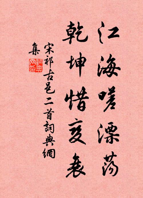 宋祁江海嗟漂荡，乾坤惜变衰书法作品欣赏