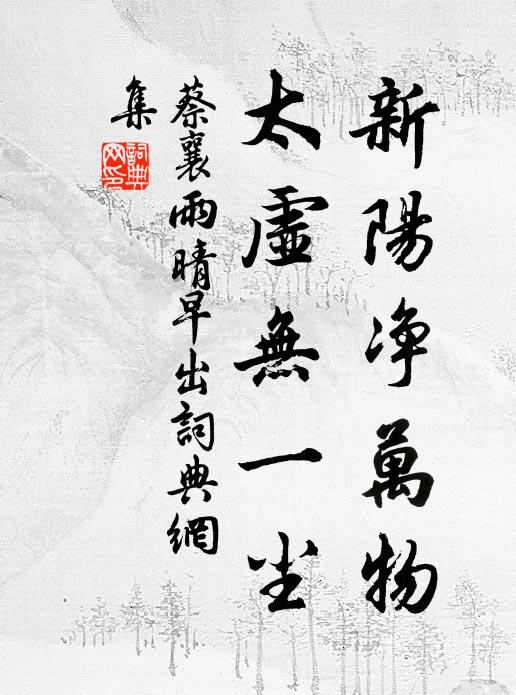 蔡襄新阳净万物，太虚无一尘书法作品欣赏