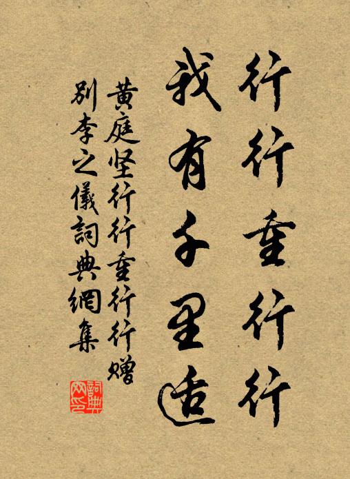 黄庭坚行行重行行，我有千里适书法作品欣赏