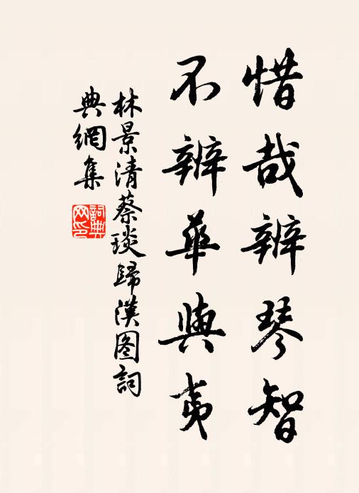 林景清惜哉辨琴智，不辨华与夷书法作品欣赏