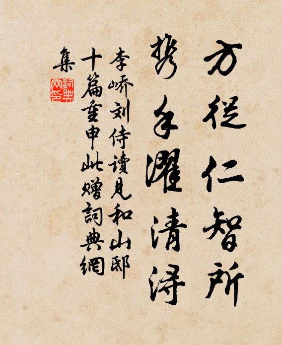 李峤方从仁智所，携手濯清浔书法作品欣赏