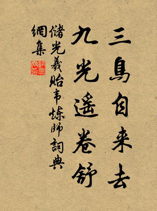 储光羲三鸟自来去，九光遥卷舒书法作品欣赏