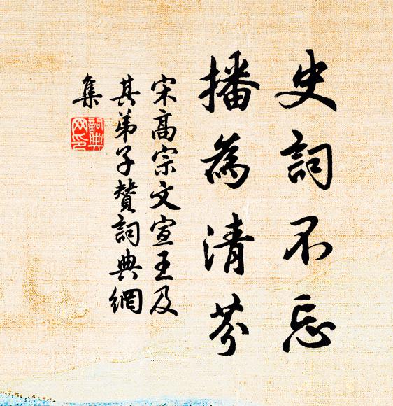 宋高宗史词不忘，播为清芬书法作品欣赏