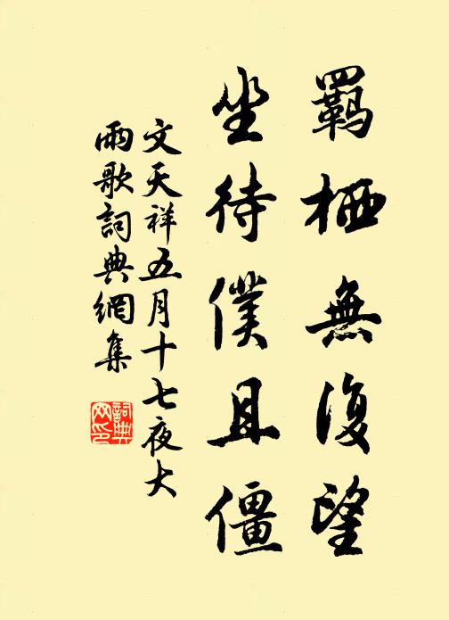 文天祥羁栖无复望，坐待仆且僵书法作品欣赏