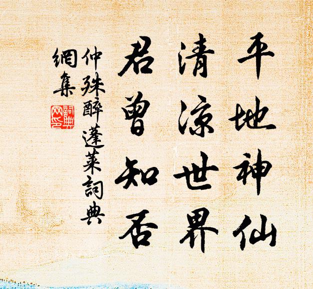 仲殊平地神仙，清凉世界，君曾知否书法作品欣赏