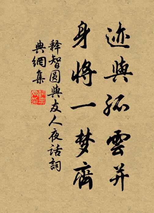 释智圆迹与孤云并，身将一梦齐书法作品欣赏