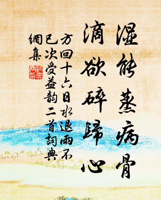 方回湿能蒸病骨，滴欲碎归心书法作品欣赏