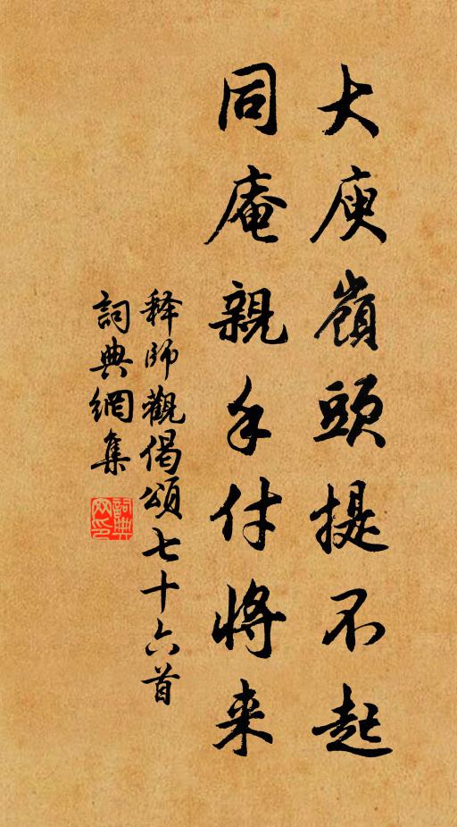 释师观大庾岭头提不起，同庵亲手付将来书法作品欣赏