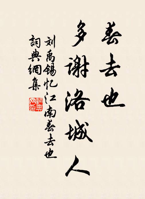 刘禹锡春去也，多谢洛城人书法作品欣赏