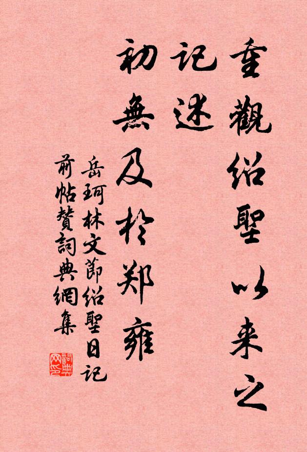 岳珂重观绍圣以来之记述，初无及于郑雍书法作品欣赏