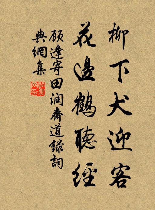 顾逢柳下犬迎客，花边鹤听经书法作品欣赏