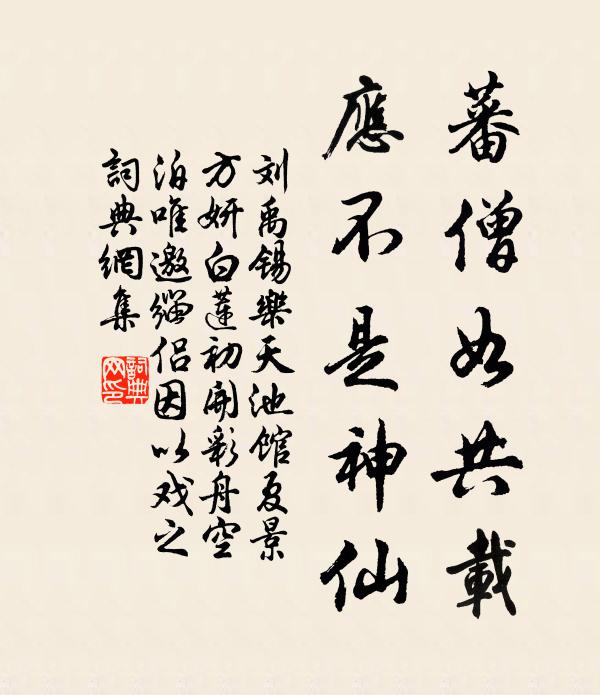 刘禹锡蕃僧如共载，应不是神仙书法作品欣赏