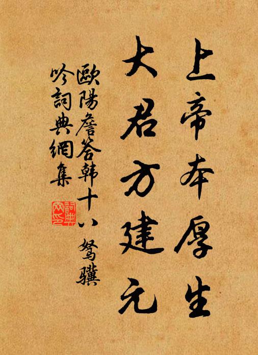 欧阳詹上帝本厚生，大君方建元书法作品欣赏