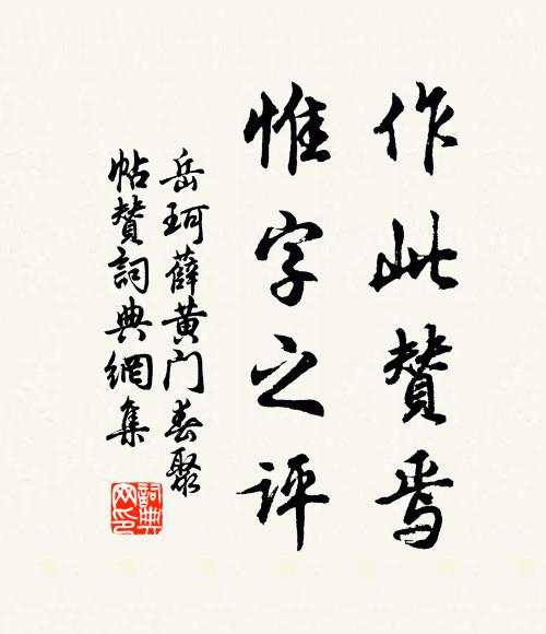 岳珂作此赞焉，惟字之评书法作品欣赏