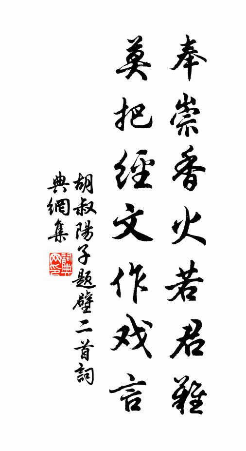 胡叔阳子奉崇香火若君难，莫把经文作戏言书法作品欣赏