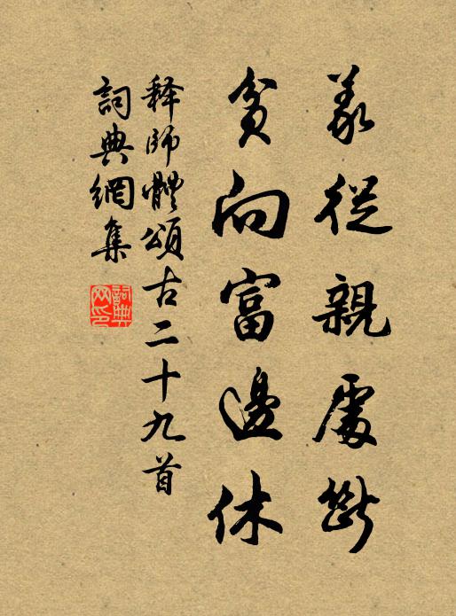 释师体义从亲处断，贫向富边休书法作品欣赏