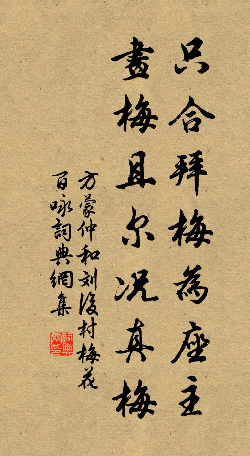 方蒙仲只合拜梅为座主,画梅且尔况真梅书法作品欣赏