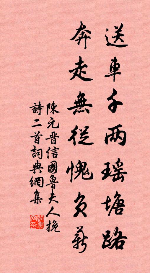 陈元晋送车千两瑶塘路，奔走无从愧负薪书法作品欣赏