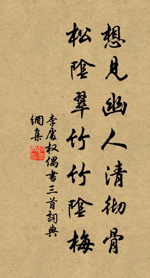 李处权想见幽人清彻骨，松阴翠竹竹阴梅书法作品欣赏