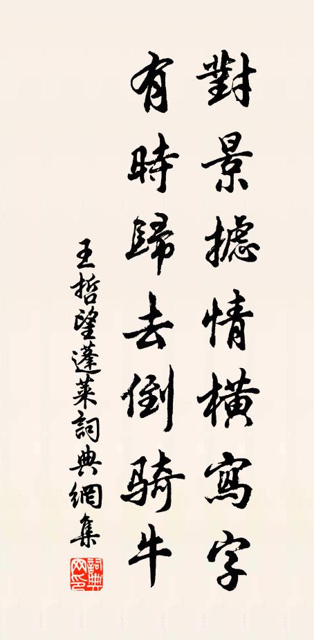 王哲对景摅情横写字，有时归去倒骑牛书法作品欣赏