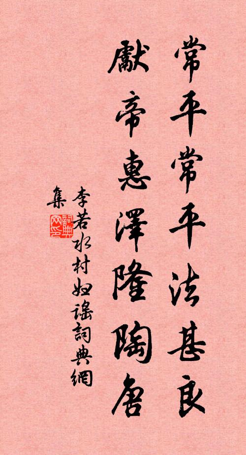 李若水常平常平法甚良，先帝惠泽隆陶唐书法作品欣赏