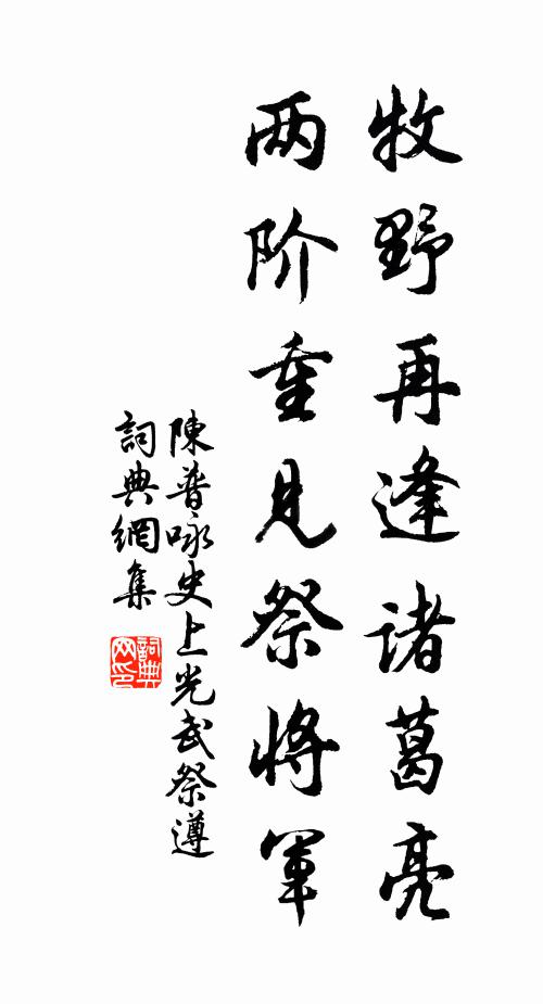 陈普牧野再逢诸葛亮，两阶重见祭将军书法作品欣赏