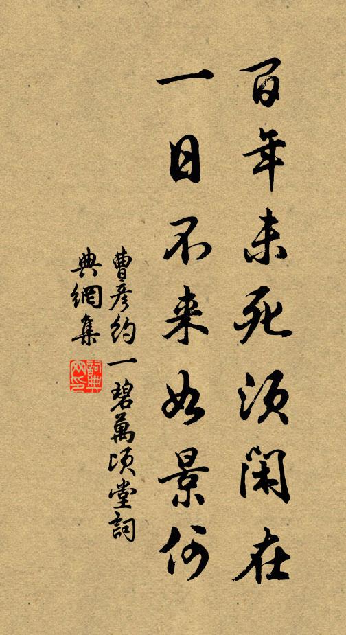 曹彦约百年未死须闲在，一日不来如景何书法作品欣赏