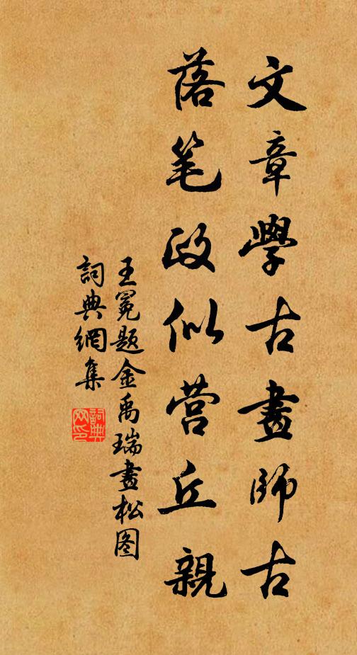 王冕文章学古画师古，落笔政似营丘亲书法作品欣赏