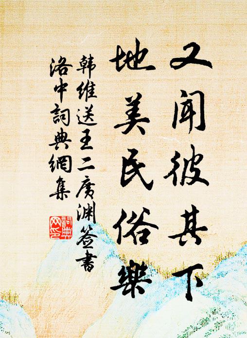 韩维又闻彼其下，地美民俗乐书法作品欣赏