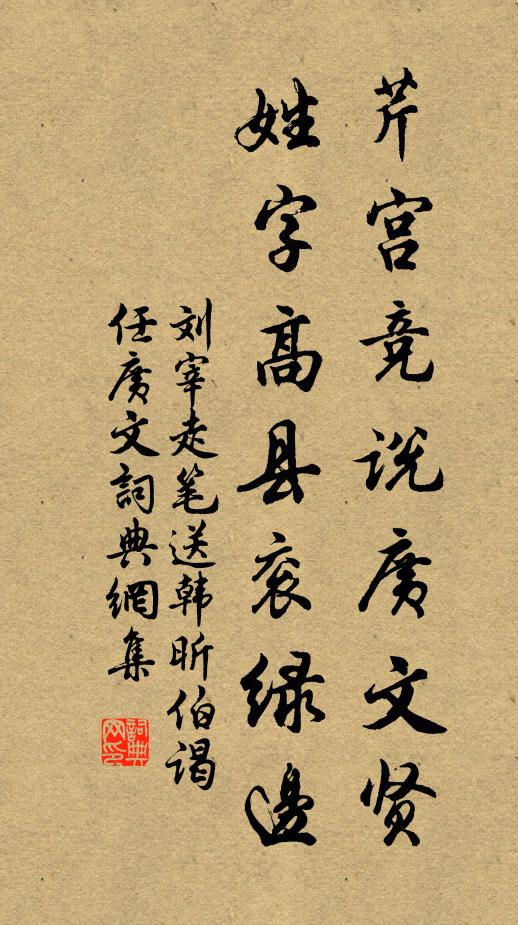 刘宰芹宫竞说广文贤，姓字高县衮绿边书法作品欣赏